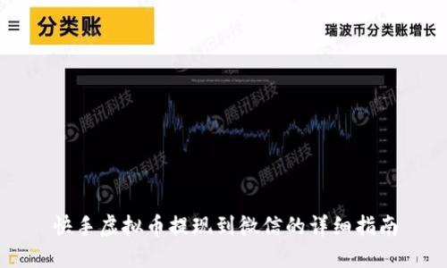 快手虚拟币提现到微信的详细指南
