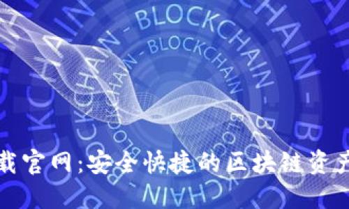 TP钱包下载官网:安全快捷的区块链资产管理工具