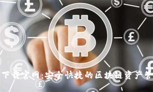 TP钱包下载官网:安全快捷的区块链资产管理工具