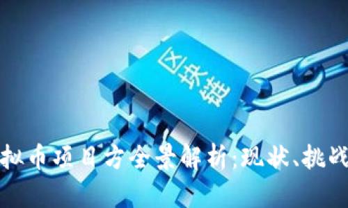 韩国虚拟币项目方全景解析:现状、挑战与机遇