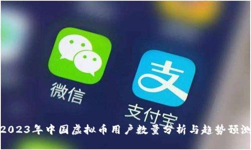 2023年中国虚拟币用户数量分析与趋势预测