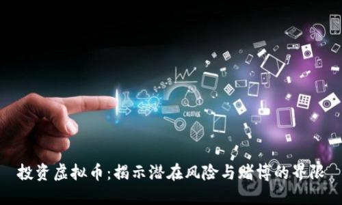 投资虚拟币:揭示潜在风险与赌博的界限