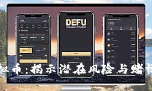 投资虚拟币:揭示潜在风险与赌博的界限