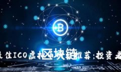 2023年最佳ICO虚拟币网站推荐：投资者