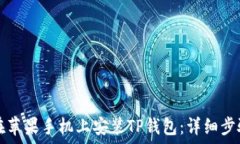   如何在苹果手机上安装TP钱包：详细