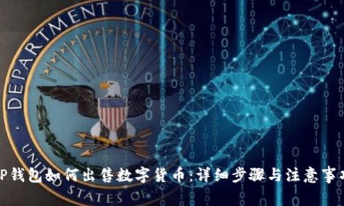 TP钱包如何出售数字货币:详细步骤与注意事项