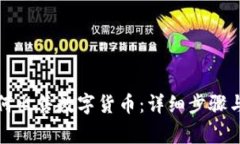 TP钱包如何出售数字货币：详细步骤与