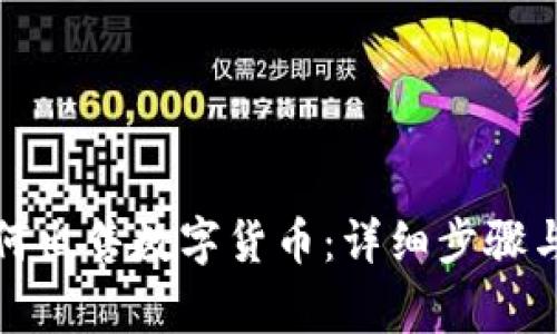 TP钱包如何出售数字货币:详细步骤与注意事项