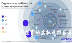 2021年最值得投资的虚拟币推荐与分析