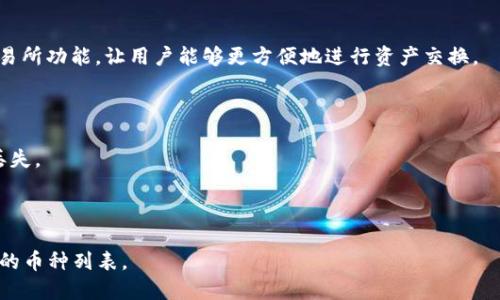    如何解决TP钱包无法打开网页的问题？  / 
 guanjianci  TP钱包, 无法打开, 解决方法, 加密货币  /guanjianci 

## 内容主体大纲

1. 引言
   - 简要介绍TP钱包及其功能
   - 常见问题概述

2. TP钱包无法打开网页的常见原因
   - 网络问题
   - 浏览器限制
   - TP钱包版本问题
   - 系统兼容性问题

3. 解决TP钱包无法打开网页的步骤
   - 检查网络连接
   - 更新或更换浏览器
   - 更新TP钱包至最新版本
   - 检查系统设置

4. 其他可能的解决方案
   - 清空浏览器缓存
   - 关闭浏览器插件
   - 重启设备

5. 遇到的问题及解决方法汇总
   - 总结常见问题及其解决方案

6. 预防措施
   - 如何避免未来出现类似问题

7. 结论
   - 重申问题的普遍性和解决的重要性

## 内容

### 引言
随着区块链技术的发展，TP钱包作为一个支持多种加密货币的钱包应用，越来越受到用户的欢迎。其用户友好的界面和强大的功能使得很多投资者选择了它。而在使用过程中，很多用户会遇到“TP钱包无法打开网页”的问题，这一问题不仅影响了用户的交易体验，也成为了不少用户心中的疑虑。本文将详细探讨这一问题的常见原因，并提供有效的解决方案。

### TP钱包无法打开网页的常见原因
#### 网络问题
网络状态是影响用户访问TP钱包最常见的原因之一。当用户的网络连接不稳定或中断时，TP钱包网页可能无法正常加载。为了确保网络连接正常，用户可以尝试重启路由器，或检查网络服务提供商是否出现故障。

#### 浏览器限制
有时浏览器的设置或版本问题会导致TP钱包网页无法打开。某些浏览器可能不支持TP钱包所使用的最新网页技术，因此用户需要确保使用的是更新版本的主流浏览器，如Chrome、Firefox等。

#### TP钱包版本问题
TP钱包本身的版本问题也可能导致网页无法载入。如果用户的TP钱包版本过老，可能无法兼容新的网页设计或更新。因此，及时更新TP钱包是非常必要的。

#### 系统兼容性问题
不同操作系统可能对应用程序的兼容性有不同的影响，特别是在移动设备上。如果用户的手机或电脑操作系统过于陈旧，可能会导致部分网页内容无法正常显示。

### 解决TP钱包无法打开网页的步骤
#### 检查网络连接
首先，用户需要确认设备的网络连接是否正常。可以尝试使用其他应用程序或网页查看网络状态。如果网络不稳定，可以尝试连接到其他Wi-Fi或数据网络。

#### 更新或更换浏览器
如果确认网络正常，接下来的步骤是检查浏览器。用户可以通过浏览器的设置选项进行版本更新。如果当前使用的浏览器不兼容TP钱包，也可以考虑更换为更常见的浏览器来尝试访问。

#### 更新TP钱包至最新版本
确保TP钱包是最新版本是解决问题的基本步骤之一。用户可以访问TP钱包的官方网站或相应的应用商店检查更新，并下载安装最新版本。

#### 检查系统设置
操作系统设置可能影响网页的读写能力。用户可以尝试重启设备，或者检查系统是否有其他限制，比如防火墙设置或安全软件的干扰。

### 其他可能的解决方案
#### 清空浏览器缓存
有时，浏览器缓存中的旧数据可能会导致网页无法正常加载。用户可以在浏览器设置中找到“清空缓存”的选项，尝试清理浏览器缓存。

#### 关闭浏览器插件
某些浏览器插件或扩展可能会干扰网页加载，导致网页无法显示。用户可以尝试关闭插件，重新加载TP钱包网页，观察是否有所改善。

#### 重启设备
简单的重启也可能会解决一些暂时性的问题。用户可以尝试重启电脑或手机，以便重置所有的网络和软件设置。

### 遇到的问题及解决方法汇总
总结来说，TP钱包无法打开网页的问题主要源于网络问题、浏览器限制、软件版本以及系统兼容性等因素。用户在遇到该问题时，可以通过以上的步骤进行排查和解决。

### 预防措施
为了避免未来再次出现类似的问题，用户可以定期检查TP钱包和浏览器的更新状态，保持良好的网络连接，并注意操作系统的兼容性。同时，使用网速较快的网络和定期清理浏览器缓存也能有效减少问题出现的频率。

### 结论
TP钱包作为一种常见的数字货币钱包，用户在享受其便捷的同时，也需要关注使用过程中可能遇到的问题。通过以上的详细分析与解决方案，相信广大用户在面对“TP钱包无法打开网页”的问题时，能够得到及时有效的解决方案，继续畅享数字货币的投资之旅。

## 相关问题

### 什么是TP钱包？
什么是TP钱包？
TP钱包是一个多功能的加密货币钱包，支持多种数字货币交易、存储与管理。它不仅允许用户查看数字货币的余额，还可以进行转账、交易、质押等操作。TP钱包因其友好的用户界面和安全性，受到了一大批用户的欢迎。

### TP钱包是否安全？
TP钱包是否安全？
TP钱包在设计上充分考虑了用户的安全性，其采用加密技术保护用户的私钥。同时，TP钱包提供了安全的备份和恢复选项，以降低资产丢失的风险。用户可以通过双重验证等方式进一步保障账户的安全性。

### 如何下载TP钱包？
如何下载TP钱包？
用户可以在TP钱包的官方网站或手机应用商店（如Apple Store或Google Play Store）中搜索“TP钱包”进行下载。安装过程中需注意下载官方正版，以保障资产安全。

### TP钱包的功能与其他钱包相比有什么优势？
TP钱包的功能与其他钱包相比有什么优势？
相较于其他加密货币钱包，TP钱包的优势在于它支持多种主流数字货币、具有友好的用户界面，以及快速的交易确认时间。此外，TP钱包还提供了内置的交易所功能，让用户能够更方便地进行资产交换。

### 怎样防止TP钱包被黑客攻击？
怎样防止TP钱包被黑客攻击？
为防止TP钱包被黑客攻击，用户应保持软件的及时更新，使用强密码并启用双重身份验证；尽量避免在公共网络环境中进行交易，定期备份钱包数据以防丢失。

### TP钱包支持哪些币种？
TP钱包支持哪些币种？
TP钱包支持多种主流加密货币，包括比特币（BTC）、以太坊（ETH）、TRON（TRX）等。同时，它也在不断更新，添加最新的加密资产，用户可随时查阅其最新支持的币种列表。
