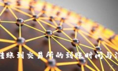 TP钱包转账到交易所的到账时间与注意