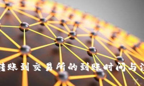 TP钱包转账到交易所的到账时间与注意事项