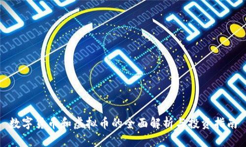 数字货币和虚拟币的全面解析与投资指南