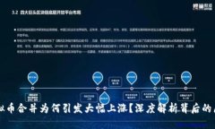 虚拟币合并为何引发大幅上涨？深度解