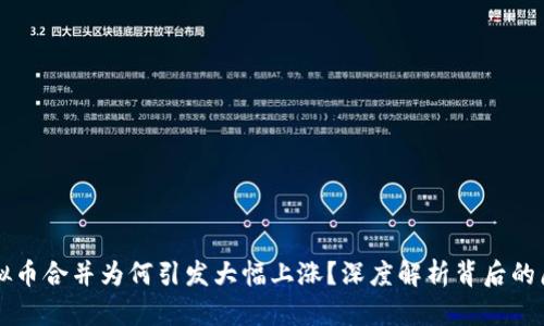 虚拟币合并为何引发大幅上涨？深度解析背后的原因