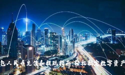 TP钱包人民币充值和提现指南：轻松搞定数字资产管理