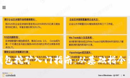 : 虚拟币钱包挖矿入门指南：从基础指令到实战技巧