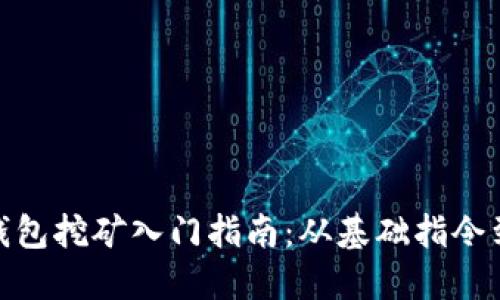 : 虚拟币钱包挖矿入门指南：从基础指令到实战技巧