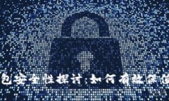 虚拟币钱包安全性探讨：如何有效保值