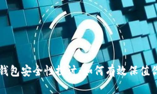 虚拟币钱包安全性探讨：如何有效保值你的资产