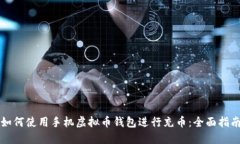 如何使用手机虚拟币钱包进行充币：全