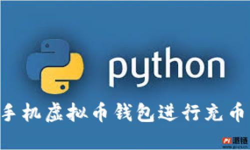 如何使用手机虚拟币钱包进行充币：全面指南