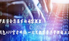 以下是符合您要求的内容框架：TP钱包