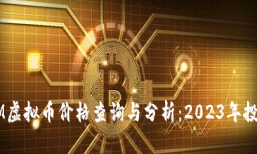实时EM虚拟币价格查询与分析:2023年投资指南