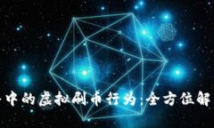 如何避免直播中的虚拟刷币行为：全方