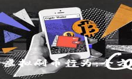 如何避免直播中的虚拟刷币行为:全方位解析与防范措施