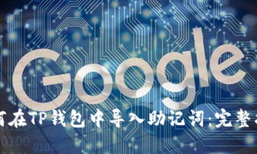 如何在TP钱包中导入助记词:完整指南