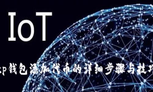 tp钱包添加代币的详细步骤与技巧