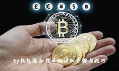 tp钱包添加代币的详细步骤与技巧