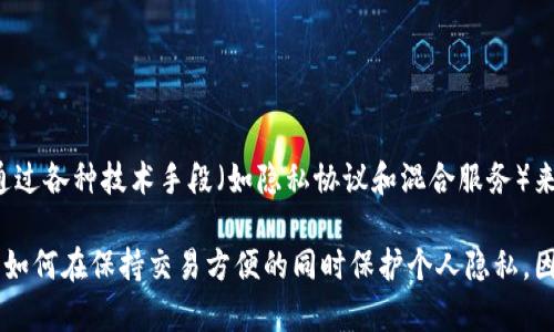 是的，匿名币（即隐私币）是一种虚拟货币，专注于保护用户的隐私和交易的匿名性。与传统的加密货币（如比特币）不同，匿名币通过各种技术手段（如隐私协议和混合服务）来掩盖交易参与者的身份和交易金额，以确保交易的不可追踪性。常见的匿名币包括门罗币（Monero）、达世币（Dash）和Zcash等。

匿名币的出现是为了回应对安全性和隐私保护的需求，尤其是在涉及金融交易时。随着数字经济的发展，越来越多的人开始关注如何在保持交易方便的同时保护个人隐私，因此匿名币逐渐获得了市场的认可和接受。