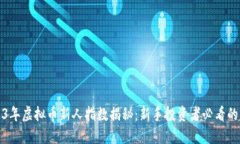 2023年虚拟币新人指数揭秘：新手投资