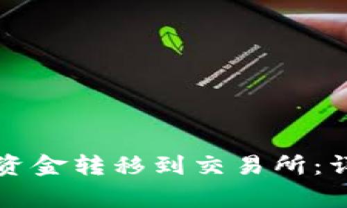 如何将TP钱包中的资金转移到交易所:详细步骤和注意事项
