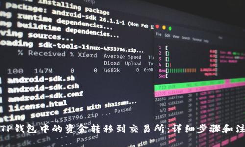 如何将TP钱包中的资金转移到交易所:详细步骤和注意事项