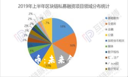 BDG虚拟币：未来金融的潜在明星