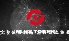 TP交易所完整使用指南：怎样高效交易