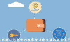 如何将TP钱包中的数字货币安全转移到