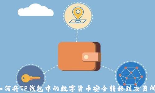 如何将TP钱包中的数字货币安全转移到交易所?