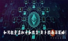 如何投资虚拟币和股票：新手指南与策