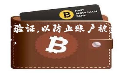   
biao ti虚拟币钱包交易：银行是否知道你的每一次交易？/biao ti  

关键词  
虚拟币, 钱包交易, 银行监控, 匿名性/guanjianci  

### 内容主体大纲

1. 引言
    - 虚拟币的兴起
    - 钱包交易的基本概念
    - 银行与虚拟币的关系

2. 虚拟币的种类和钱包类型
    - 常见虚拟币介绍
    - 不同类型的钱包（热钱包与冷钱包）

3. 银行对虚拟币交易的监控机制
    - 银行如何监控客户交易
    - 交易透明度与隐私保护

4. 虚拟币交易的匿名性
    - 匿名性的重要性
    - 虚拟币如何提供匿名交易

5. 银行背景下的虚拟币交易风险
    - 法规风险
    - 银行冻结账户的情况

6. 用户该如何保护自己的交易隐私
    - 用于隐私保护的工具和平台
    - 实际操作建议

7. 未来虚拟币与银行的关系
    - 技术发展趋势
    - 银行如何适应虚拟币交易环境

8. 结论
    - 对用户的建议
    - 银行与虚拟币交易的未来展望

### 详细内容

#### 引言

虚拟币，尤其是比特币、以太坊等，近年来因其快速的价格波动和投资潜力，迅速崛起，成为人们关注的焦点。虚拟币钱包则是用户存储、接收和发送这些数字资产的地方。随着虚拟币的普及，很多用户开始利用钱包进行交易，然而这笔交易的背后，银行究竟知不知道呢？本文将深度探讨虚拟币钱包交易与银行之间的关系。

#### 虚拟币的种类和钱包类型

虚拟币市场中常见的包括比特币、以太坊、莱特币等，每一种虚拟币都有其特定的交易用途和市场定位。用户在进行操控时，通常会选择不同种类的钱包来满足其需求。钱包可以大致分为两类：热钱包和冷钱包。热钱包连接互联网，适合频繁交易；而冷钱包则是离线存储，更加安全，适合长期保存资产。

#### 银行对虚拟币交易的监控机制

银行对于客户的每一次交易都拥有一定的监测能力，主要通过大数据和机器学习算法来实现。交易信息的透明度使得银行能够追踪到可疑活动，从而确保遵循反洗钱（AML）和了解你的客户（KYC）政策。然而，虚拟币交易的匿名特性让银行监控面临挑战。

#### 虚拟币交易的匿名性

对于许多用户而言，虚拟币交易的匿名性是其核心吸引力之一。用户能够在没有中介的情况下进行交易，且难以追踪其身份。这种匿名性虽然保护了用户隐私，但同时也容易滋生违法犯罪行为，增加了交易的风险。

#### 银行背景下的虚拟币交易风险

银行在处理虚拟币交易时，存在一定的风险。这些风险不仅仅来自于市场价格的波动，还有来自法律法规的不确定性，特别是各国政府对虚拟币的监管政策。同时，有时银行可能出于合规原因而冻结与虚拟币相关的账户，导致用户无法顺利进行交易。

#### 用户该如何保护自己的交易隐私

为了保护自己的交易隐私，用户可以采取多种手段。例如，选择使用提供更高隐私保护的工具和平台、定期使用不同的钱包进行交易等。同时，应对此类信息保持高度的戒备，并了解潜在的风险与防范措施。

#### 未来虚拟币与银行的关系

随着区块链技术的不断成熟，未来银行与虚拟币的关系将愈发紧密。银行可能会开发自己的数字货币，或是尝试将已有的传统金融体系与虚拟币系统结合，以适应新的交易环境。

#### 结论

虚拟币钱包交易的隐私性与银行监控之间存在复杂的博弈。用户在享受虚拟币带来的便利的同时，也需要认识到潜在的风险。未来，随着技术的发展，银行的监控手段与用户的隐私保护能力将不断碰撞，进而影响到整个虚拟币市场的发展。

### 相关问题及详细介绍

#### 问题1：虚拟币与传统金融体系的区别是什么？

虚拟币与传统金融体系的区别
虚拟币与传统金融体系的主要区别在于其去中心化的特性。传统金融系统通常需要依赖中央银行或金融机构的监管，而虚拟币则依靠区块链技术所提供的去中心化结构，使得任何人都可以参与到交易中，不需要任何中介。
此外，虚拟币的交易速度和成本相较传统金融体系更加高效，尤其在跨国汇款方面，能够大大降低手续费和时间。然而，虚拟币市场的不稳定性和监管政策的缺失也使其面临更高的风险。

#### 问题2：银行如何识别虚拟币交易？

银行如何识别虚拟币交易
银行通过对客户的交易模式进行监测，结合先进的数据分析技术，能够识别出与虚拟币交易相关的活动。具体而言，银行会利用反洗钱（AML）和客户信息（KYC）来分析交易流水，发现可疑的交易模式。
例如，如果一个账户频繁与虚拟币交易平台进行巨额交易，银行可能会对该账户采取进一步调查措施。这种监控能力虽然能增强金融安全，但也让用户的交易行为受到更多的关注。

#### 问题3：虚拟币钱包如何保障用户隐私？

虚拟币钱包如何保障用户隐私
虚拟币钱包通过多种技术手段来保障用户的隐私。首先，钱包可以选择不保存用户的个人信息，确保交易的匿名性。其次，一些钱包提供混币服务，通过将用户的币与其他用户的币混合，从而提高交易的匿名性。
此外，加密算法的使用使得用户的交易信息更加安全，难以被黑客攻击。许多用户可能在选择钱包时，会优先考虑这些隐私保护功能，从而保障自己的资产安全。

#### 问题4：用户在进行虚拟币交易时应注意哪些法律法规？

用户在进行虚拟币交易时应注意的法律法规
在进行虚拟币交易时，用户需要了解所在国家或地区的相关法律法规。例如，一些国家对虚拟币交易的监管相对严格，用户需确保自己的操作符合当地法律规定，否则可能面临罚款或其他法律后果。
建议用户在交易前先了解清楚相关的政策，以及税务方面的要求。此外，选择合规的交易平台，以避免因平台的合规问题而影响到账户安全。

#### 问题5：虚拟币市场的未来趋势如何？

虚拟币市场的未来趋势
随着技术发展和用户需求的变化，虚拟币市场的未来趋势将可能向更加主流化和规范化的方向发展。越来越多的机构投资者进入市场，推动虚拟币的合法化进程。同时，政府对数字货币的监管政策将逐渐完善。
在未来，虚拟币可能会与传统金融产品结合，出现更多的新型金融工具。同时，以区块链为基础的应用将拓展到更多领域，比如供应链管理、物流等，形成一系列生态系统，改变我们生活的方方面面。

#### 问题6：如何提升交易的安全性？

提升交易安全性的方法
用户在进行虚拟币交易时，提升安全性的步骤主要有几个方面。首先，选择具备良好声誉的交易平台，确保其安全性及合规性。其次，使用强密码和两步验证，以防止账户被盗用。
此外，定期更新密码和钱包软件，及时了解安全漏洞信息，也是保障安全的重要措施。最后，用户还可以选择将大额资产转存于冷钱包中，确保资产安全。

以上问题均为常见且重要的问题，通过详细探讨相关内容，从而帮助读者更全面地理解虚拟币钱包交易与银行监控之间的复杂关系。