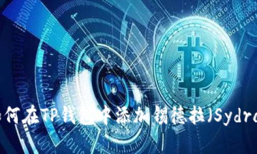 如何在TP钱包中添加锡德拉(Sydra)
