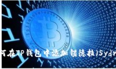 如何在TP钱包中添加锡德拉（Sydra）