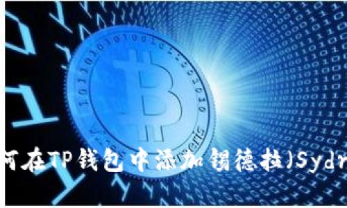 如何在TP钱包中添加锡德拉(Sydra)