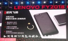 如何清理TP钱包的授权：全面指导与步