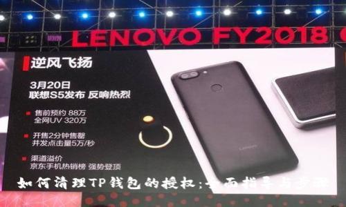 如何清理TP钱包的授权:全面指导与步骤