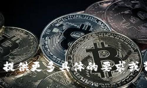 似乎您的请求不太清晰。如果您能提供更多具体的要求或背景信息，我将能更好地为您服务。