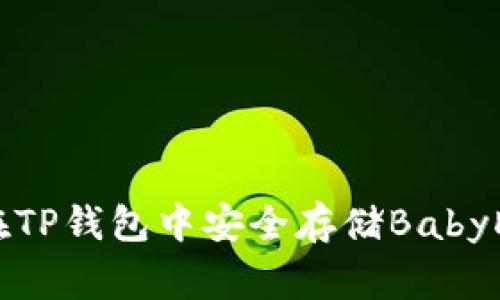 如何在TP钱包中安全存储BabyDoge币